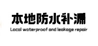 安宁本地防水补漏